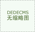 业的品牌效应和收集成长得以快速成功