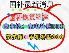 国补最高立减00元